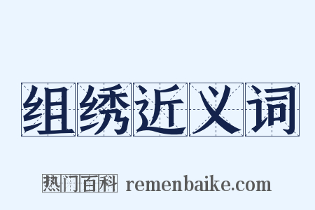 组绣近义词是什么意思的图片